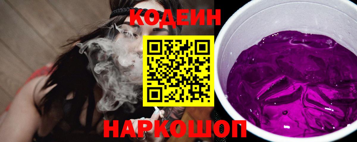 Кодеиновый сироп Lean напиток Lean (лин)  Codein Purple Drank  Сыктывкар  Вход с VPN 